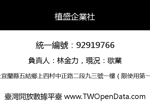 植盛企業社