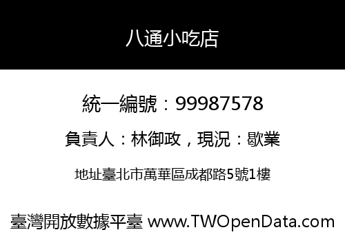 八通小吃店