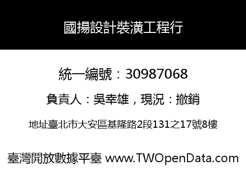 國揚設計裝潢工程行