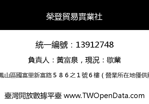 榮登貿易實業社