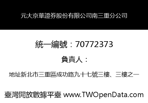 元大京華證券股份有限公司南三重分公司