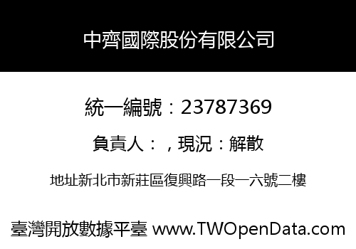 中齊國際股份有限公司
