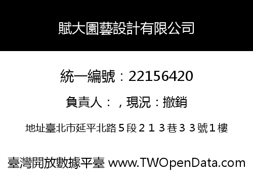 賦大園藝設計有限公司