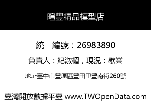 暄豐精品模型店