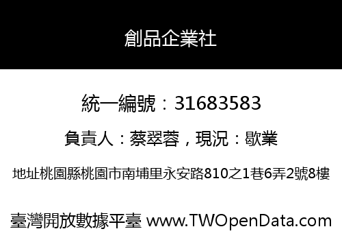 創品企業社