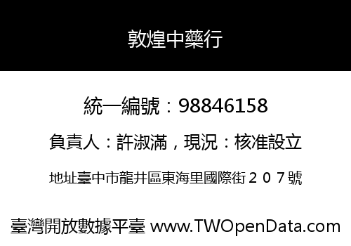 敦煌中藥行