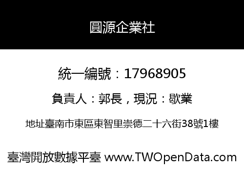 圓源企業社