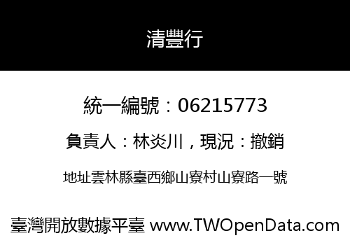 清豐行