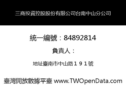 三商投資控股股份有限公司台南中山分公司