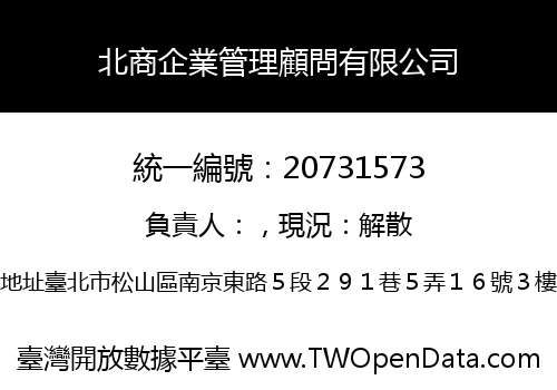 北商企業管理顧問有限公司