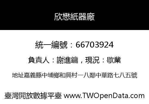 欣懋紙器廠