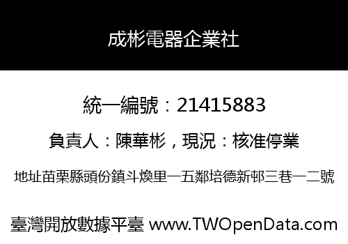 成彬電器企業社