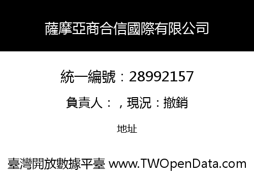 薩摩亞商合信國際有限公司