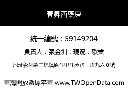 春昇西藥房