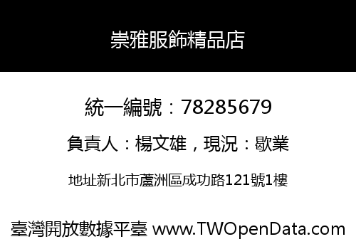 崇雅服飾精品店