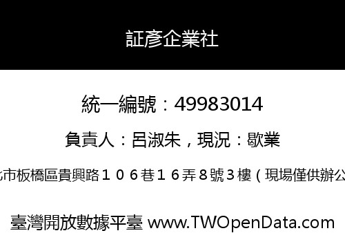 証彥企業社