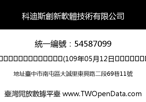 科迪斯創新軟體技術有限公司