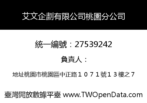 艾文企劃有限公司桃園分公司