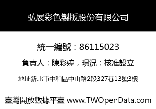 弘展彩色製版股份有限公司