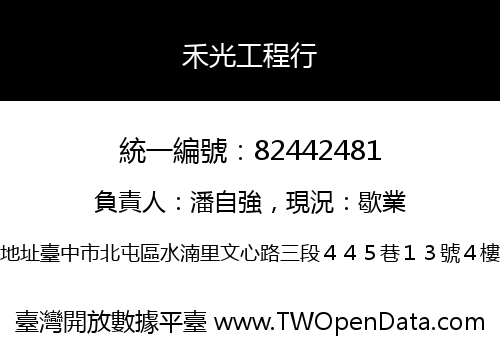 禾光工程行