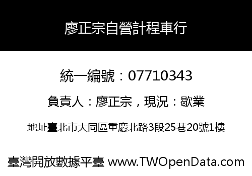 廖正宗自營計程車行