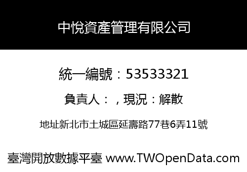 中悅資產管理有限公司