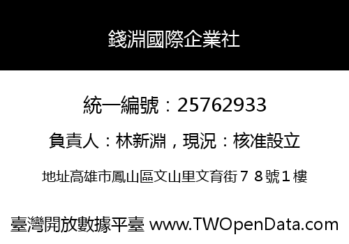 錢淵國際企業社