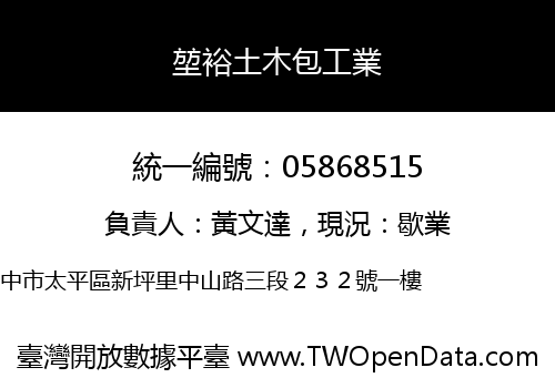 堃裕土木包工業