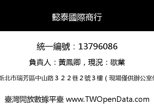 懿泰國際商行