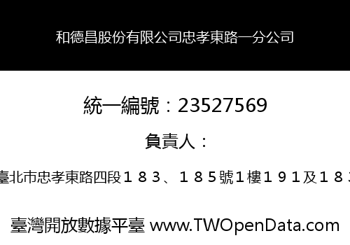 和德昌股份有限公司忠孝東路一分公司