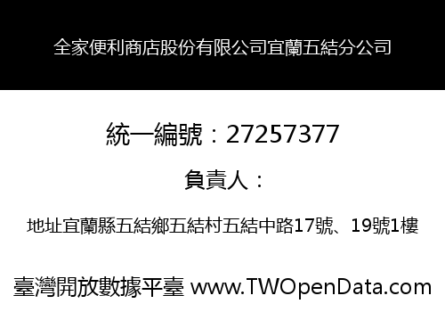 全家便利商店股份有限公司宜蘭五結分公司