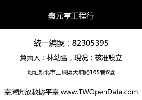 鑫元亨工程行