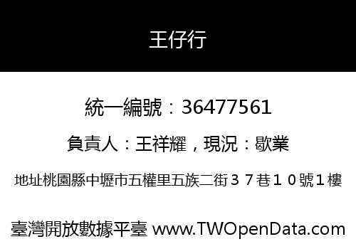 王仔行
