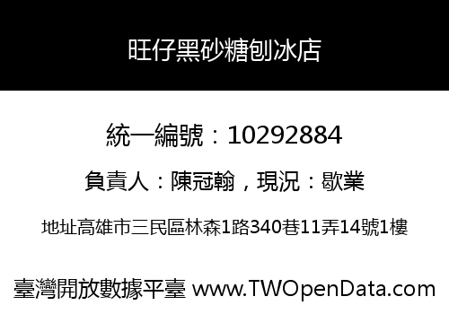 旺仔黑砂糖刨冰店
