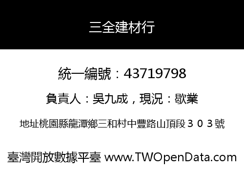 三全建材行