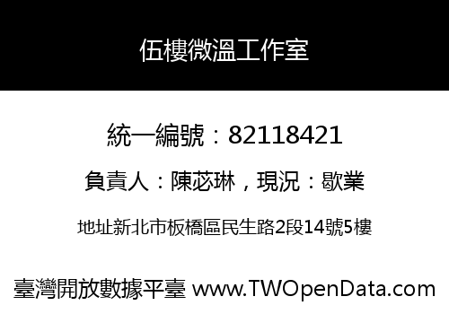 伍樓微溫工作室