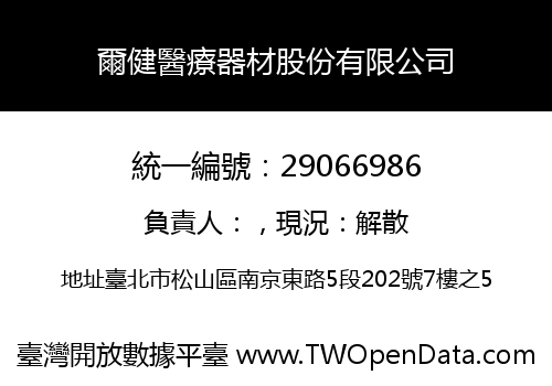 爾健醫療器材股份有限公司