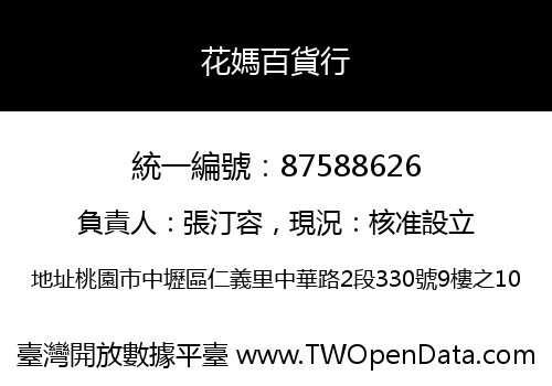花媽百貨行