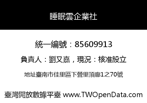 睡眠雲企業社