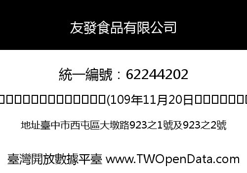 友發食品有限公司