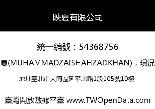 映夏有限公司