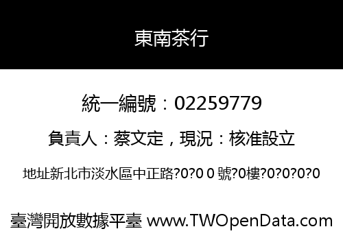 東南茶行