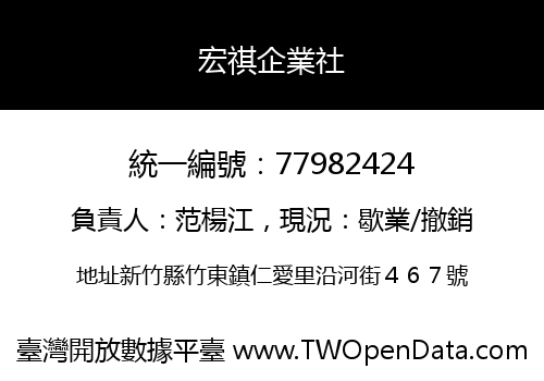 宏祺企業社