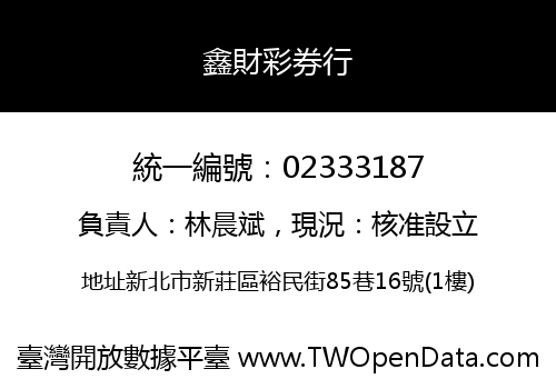 鑫財彩券行