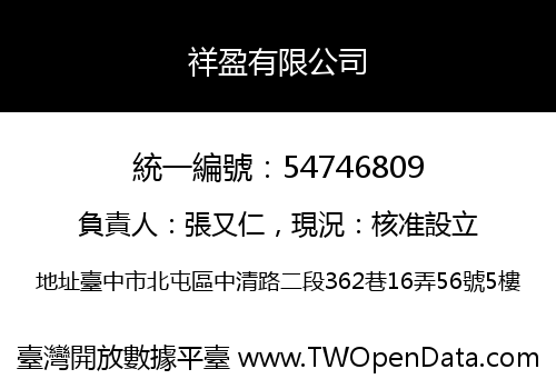 祥盈有限公司