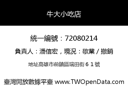 牛大小吃店
