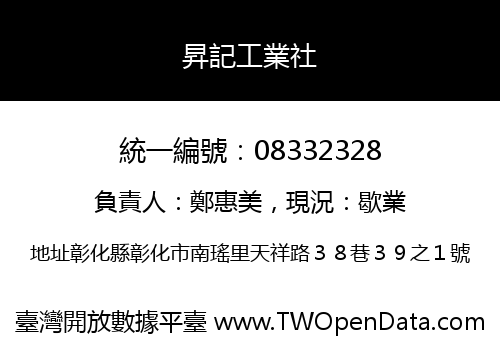 昇記工業社
