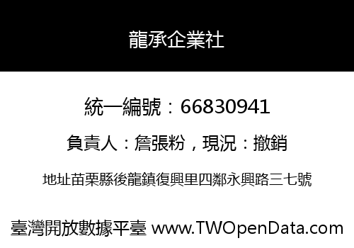 龍承企業社
