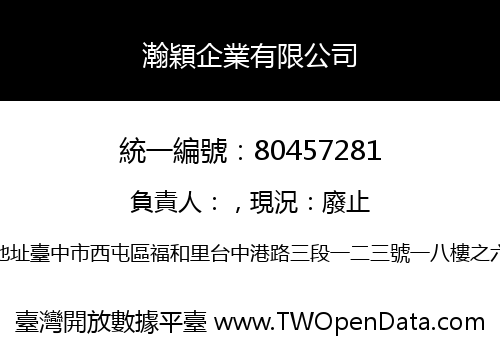 瀚穎企業有限公司