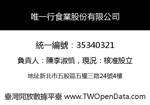 唯一行食業股份有限公司